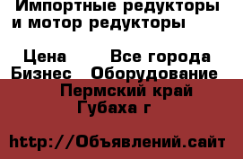 Импортные редукторы и мотор-редукторы NMRV, DRV, HR, UD, MU, MI, PC, MNHL › Цена ­ 1 - Все города Бизнес » Оборудование   . Пермский край,Губаха г.